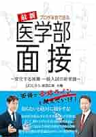 プロが本音で語る最新医学部面接 (YELL books) | 山口じろう